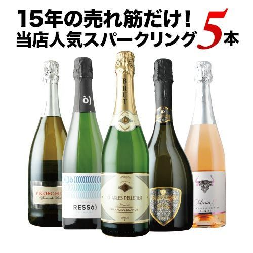 【フランス・イタリア・スペイン飲み比べ】当店人気の辛口スパークリングワイン5本セット 送料無料