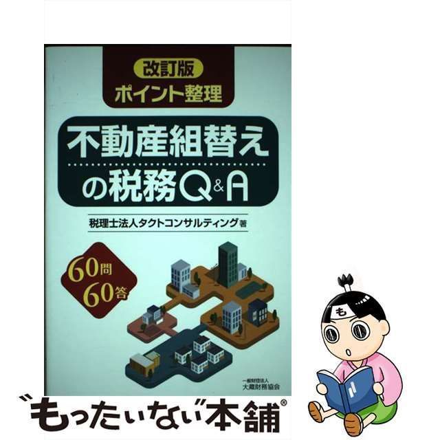 中古】 ポイント整理不動産組替えの税務Q&A 60問60答 改訂版 / タクト