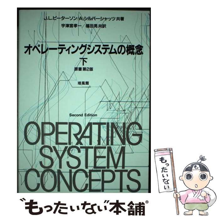 中古】 オペレーティングシステムの概念 下 / J.L.ピーターソン A