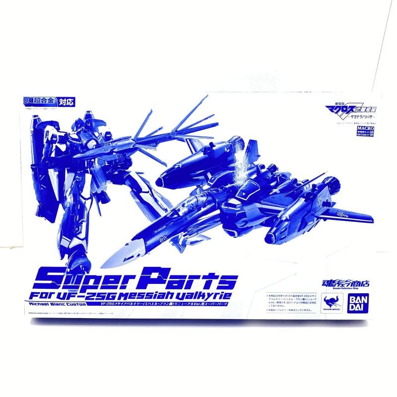 中古】【未開封】DX超合金 VF-25G メサイアバルキリー(ミハエル