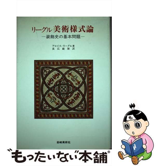 【中古】 リーグル美術様式論 装飾史の基本問題 新版 (美術名著選書 11) / アロイス・リーグル、長広敏雄 / 岩崎美術社