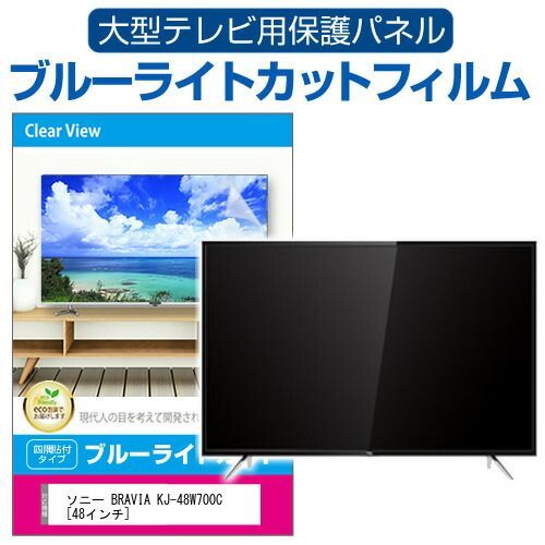 テレビ・映像機器 SONY BRAVIA KJ-48W700C [48インチ] 液晶テレビ保護