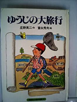 【中古】ゆうじの大旅行 (1981年) (講談社の創作童話)