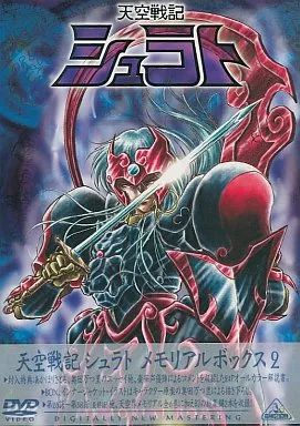 アニメDVD 天空戦記シュラト メモリアルボックス 2