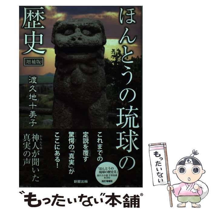 中古】 ほんとうの琉球の歴史 神人が聞いた真実の声 / 渡久地十美子