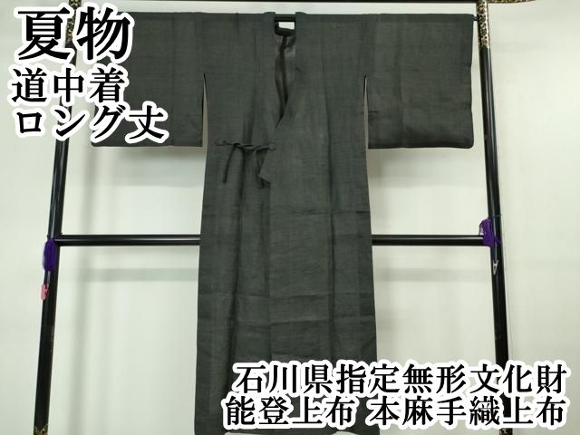 平和屋本店■極上　夏物　石川県指定無形文化財　能登上布　本麻手織上布　道中着　ロング丈　逸品　DZAA6173kh5 平和屋本店□極上 夏物 石川県指定無形文化財 能登上布 本麻手織上布