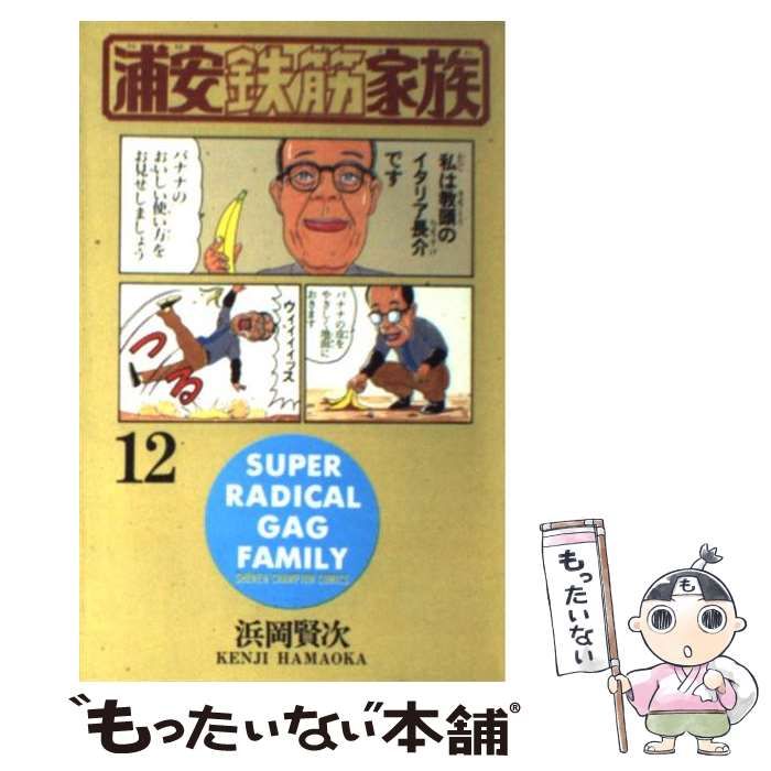 中古】 浦安鉄筋家族 12 （少年チャンピオン コミックス） / 浜岡 賢次