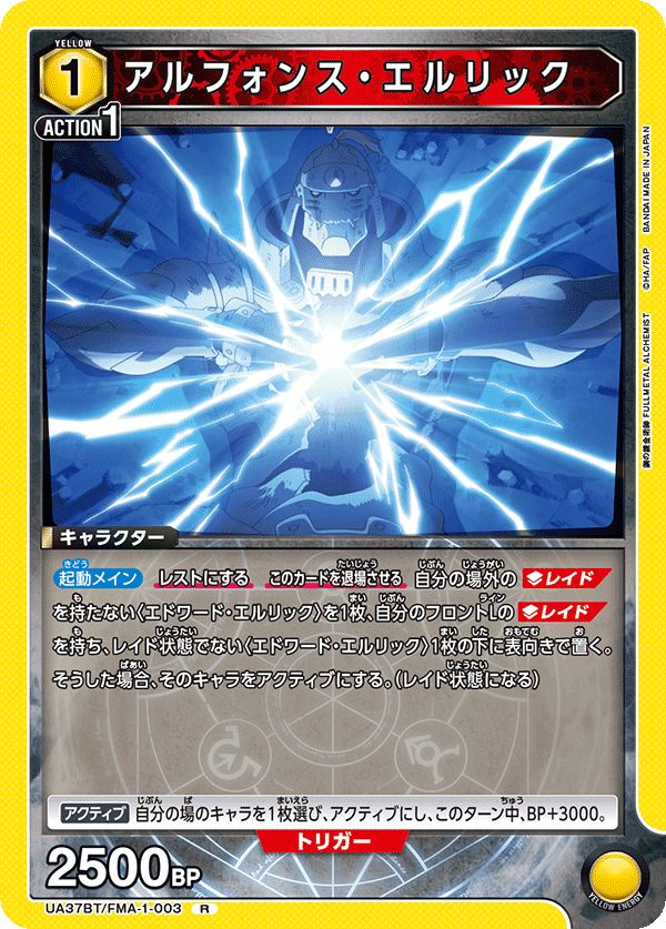 ユニオンアリーナ　鋼の錬金術師　アルフォンスエルリック アルフォンス・エルリック SR☆ 【パラレル】 - ユニオン