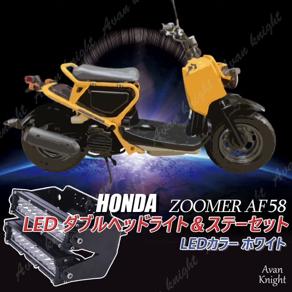 Avan Knight] ズーマー AF58 LED ヘッド ライト ダブル 2層 ステー セット ホンダ ZOOMER ランプ バイク 社外品  レギュレター レギュレーター 流れる テープ スタビライザー シーケンシャル ウインカー [2層ヘッドライト] - メルカリ