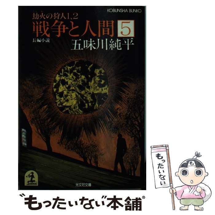 戦争と人間 長編小説 5 /光文社/五味川純平
