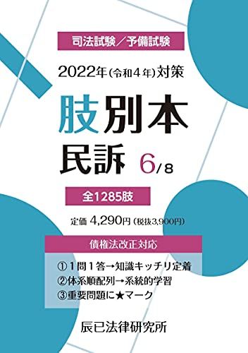 2024年（令和６年）対策　肢別本６　民訴 2024年（令和6年）対策 肢別本7 刑法 | 辰已法律研究所 |本