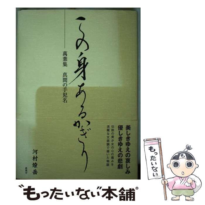 【中古】 この身あるかぎり 萬葉集真間の手児名/新風舎/河村燎岳 中古】 この身あるかぎり 萬葉集真間の手児名/新風舎/河村燎岳