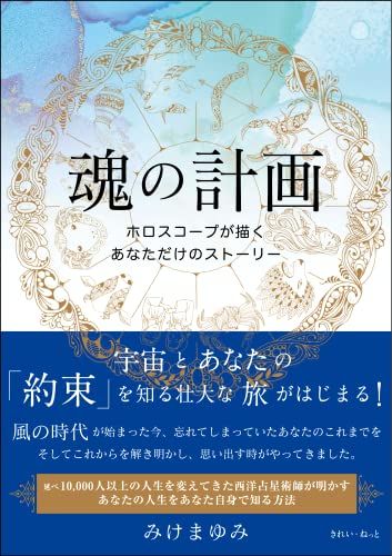 魂の計画 ホロスコープが描くあなただけのストーリー／みけ まゆみ