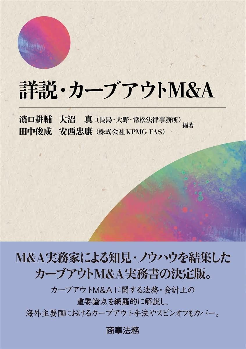 詳説 カーブアウトM-A