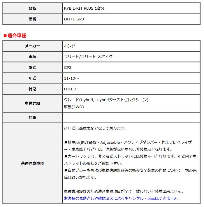 KYB カヤバ エルキットプラス L-KIT PLUS 1台分 フリード フリード スパイク GP3 11 10～ LKIT1-GP3