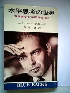 水平思考の世界―電算機時代のための創造的思考法 (1971年) (ブルー