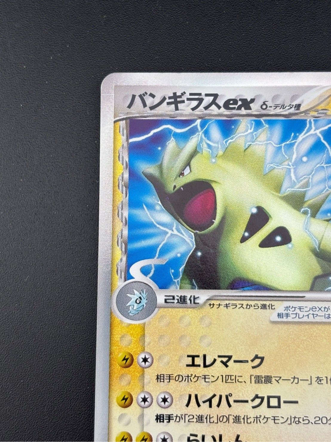 中古品】 バンギラス δ-デルタ種 004/024☆ PCGシリーズ 構築