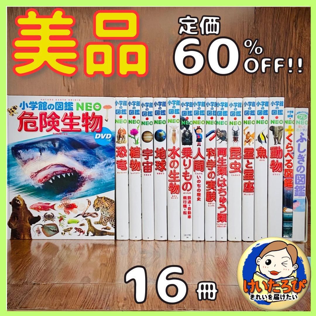 アウトレット福袋 危険生物 Z1【16冊】小学館の図鑑NEO 恐竜 セット 絵本 宇宙 絵本+児童書