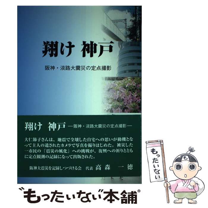 【中古】 翔け神戸ー阪神・淡路大震災の定点撮影/大仁 節子 翔け神戸―阪神・淡路大震災の定点撮影 |本 | 通販 | Amazon