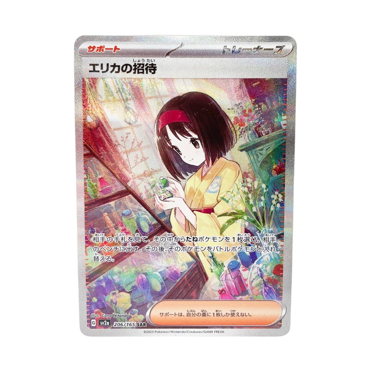 〇〇 トレカ ポケモンカード 206/165/sv2A エリカの招待