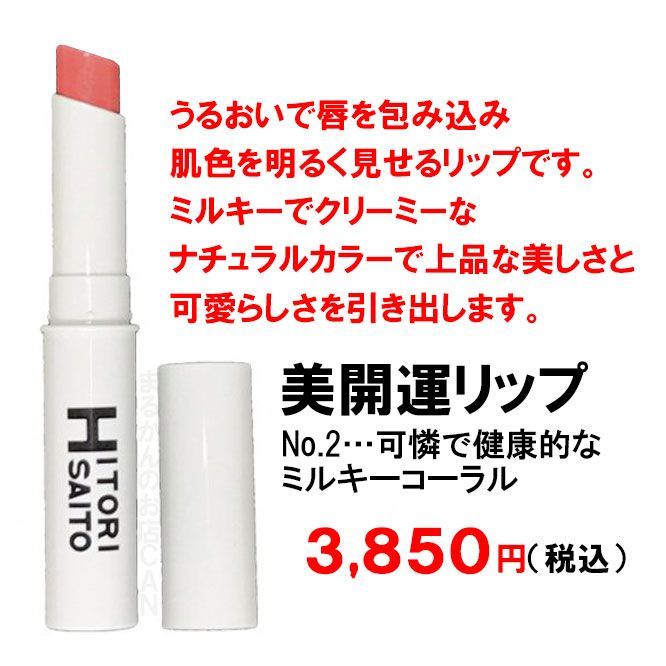 銀座まるかん】美開運リップ ナチュラルNo.2ミルキーコーラル