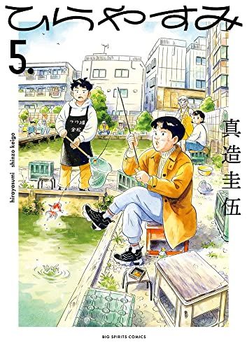 ひらやすみ (5) (ビッグコミックス)／真造 圭伍 - メルカリ