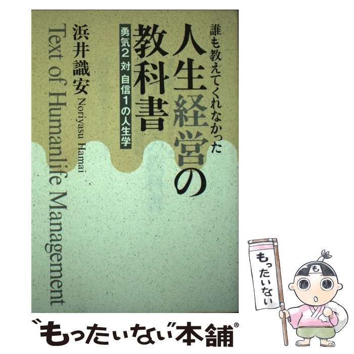 【中古】 人生経営の教科書 誰も教えてくれなかった 勇気2対自信1の人生学 / 浜井識安 / 青竜社