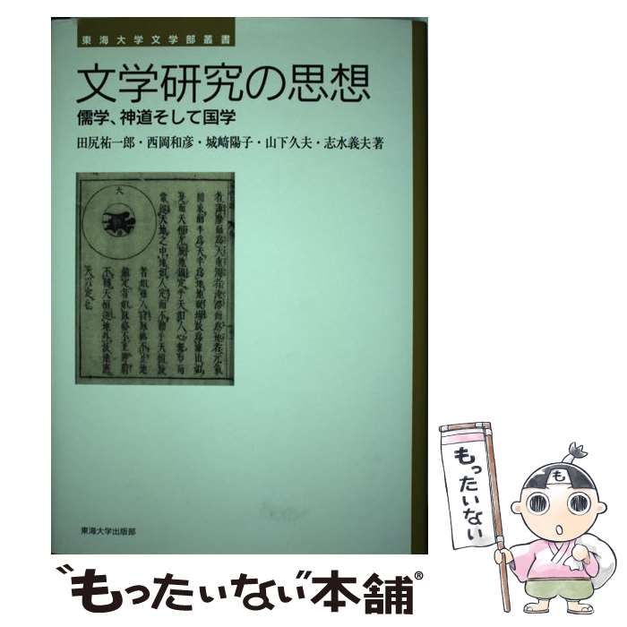 本 【】 文学研究の思想 儒学、神道そして国学 (東海大学文学部叢書