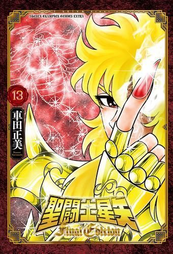 [新品]聖闘士星矢 Final Edition (1-13巻 最新刊)