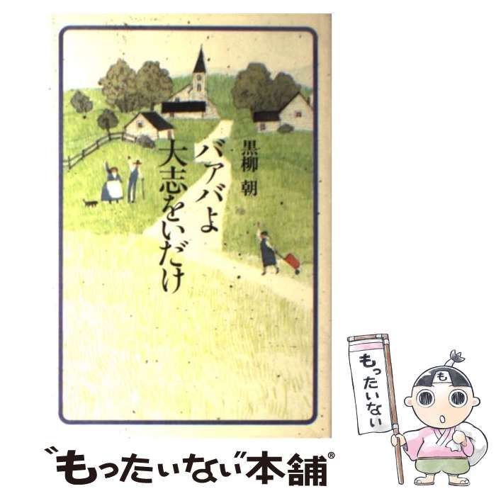 中古】 バァバよ大志をいだけ / 黒柳 朝 / 主婦と生活社 - メルカリ