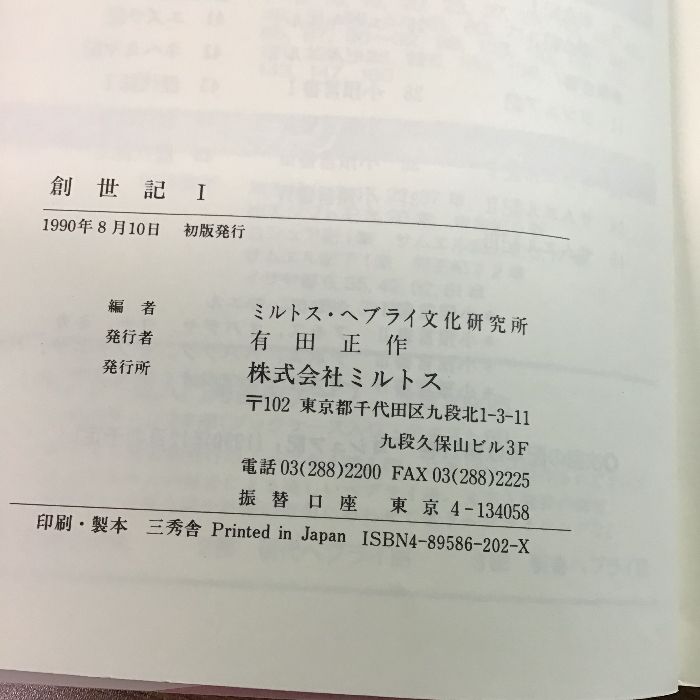 ヘブライ語聖書対訳シリーズ 1 ミルトス ヘブライ文化研究所 ミルトス