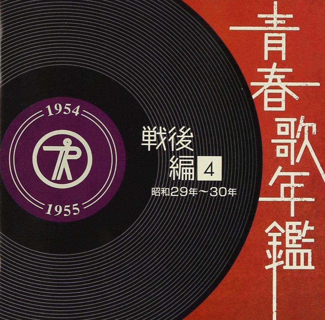 青春の時代 4枚組ＣＤ＋青春歌年鑑ＣＤ３枚セット 青春の時代 4枚組CD＋青春歌年鑑CD3枚セット