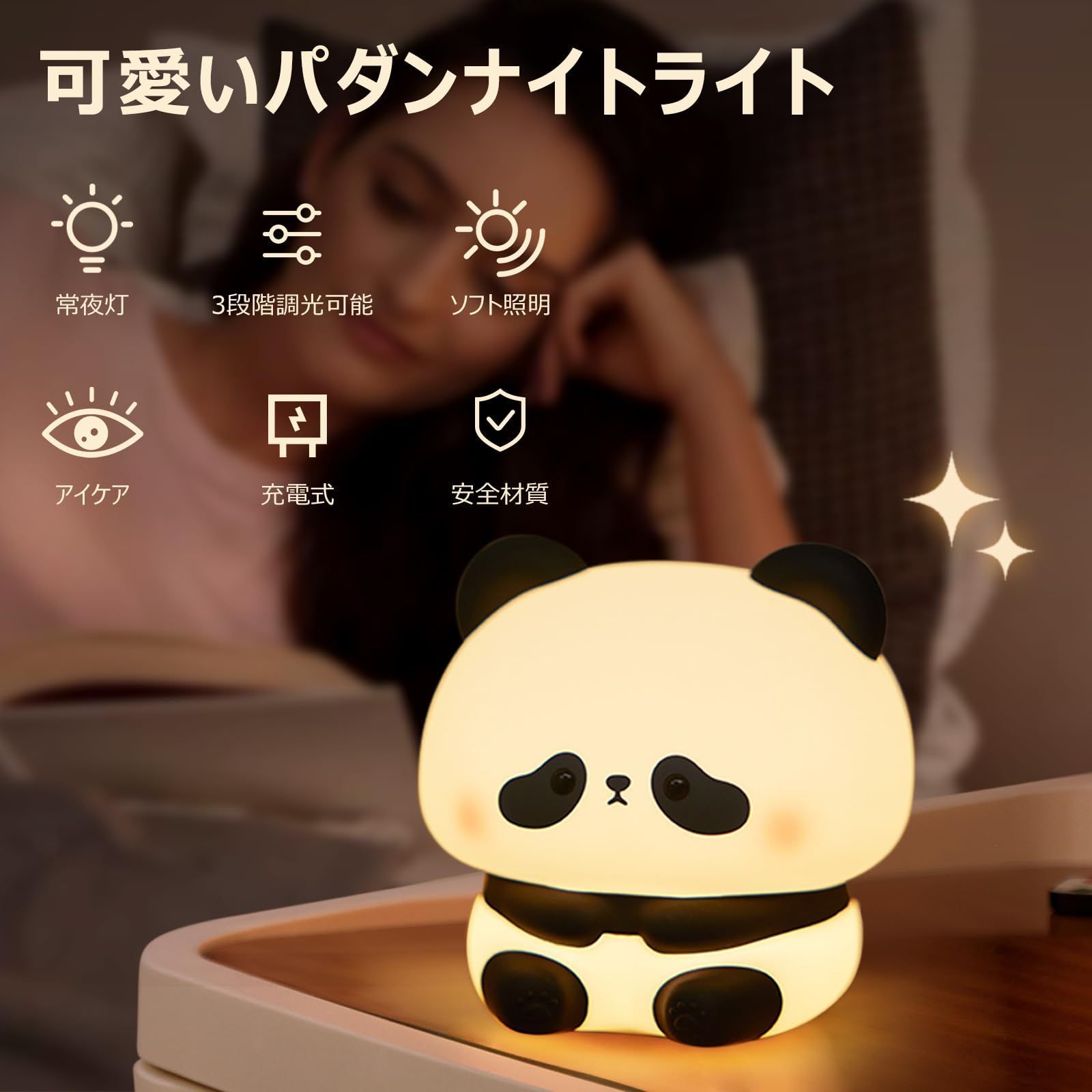 ベッドサイドライト LED 子供 間接照明 かわいいパンダ型ライト 常夜灯 30分タイマー 充電式 シリコンライト usb充電 3段調光可能 授乳ライト スイッチライト おしゃれ 室内 暖光 室内照明 省エネ パンダ 動物型 飾り ナイトライト パンダグッズ