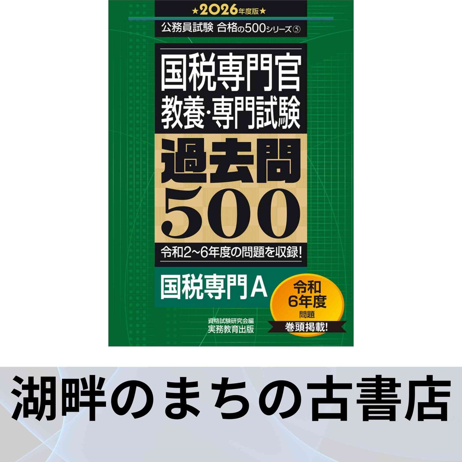 国税専門官 教養・専門試験 過去問500 2026年度版 (公務員試験