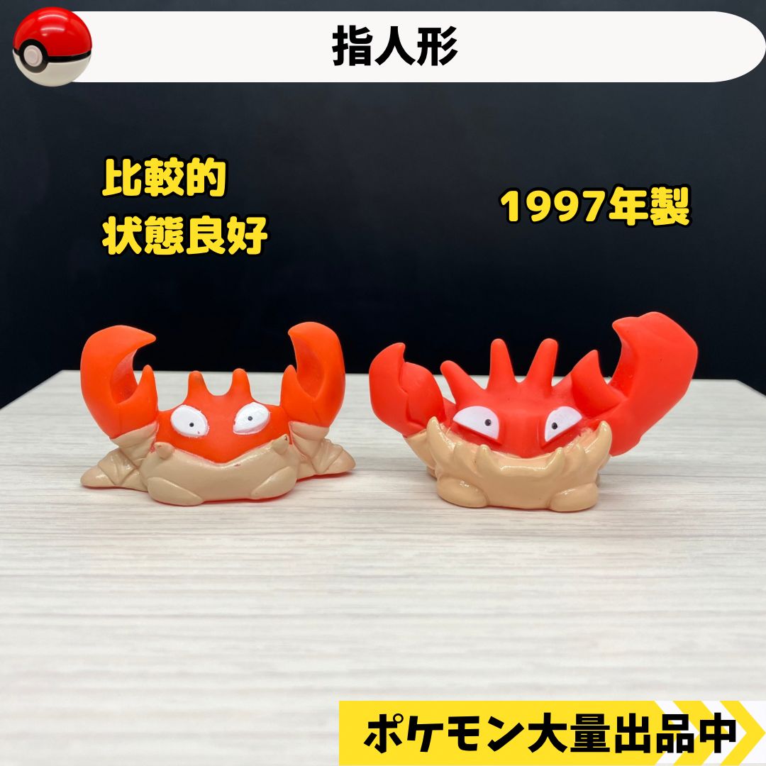 ポケモン 指人形 クラブ キングラー 1997年製 【②】 - メルカリ