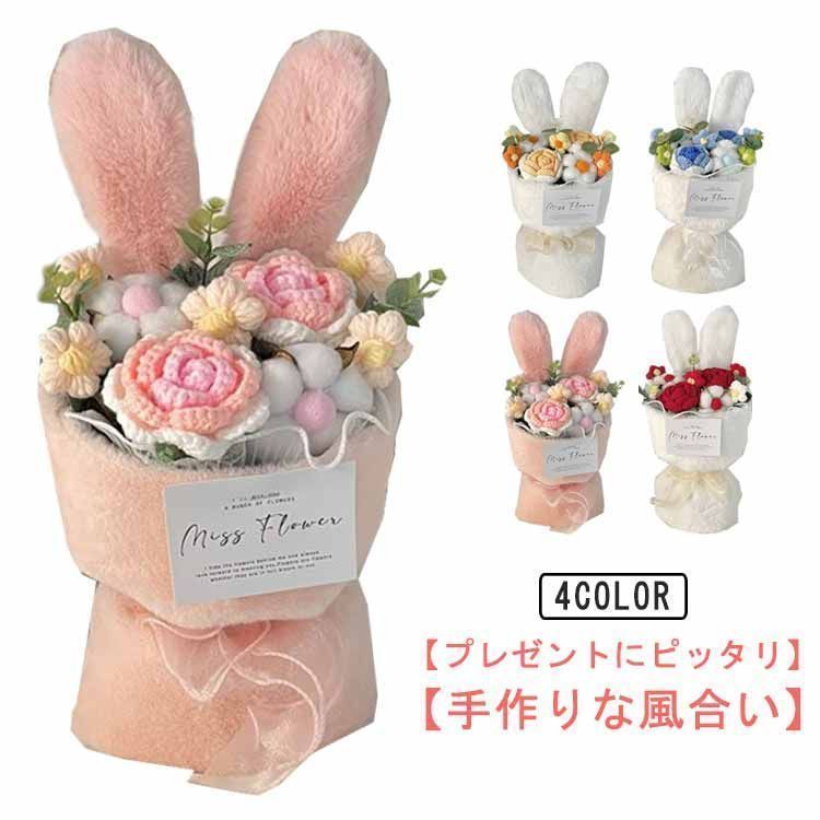 手編み 花束 造花 フラワー 可愛い ギフト プレゼント LEDライト付き ちび束 お祝い 女性 贈り物 造花 くま束 枯れない 花 クマ ウサギ ブーケ 誕生日 デート バレンタイン プロポーズ d9x7389