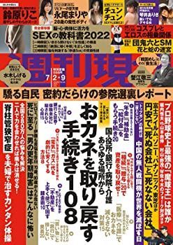 【中古】週刊現代 2022年 7/9 号 [雑誌]