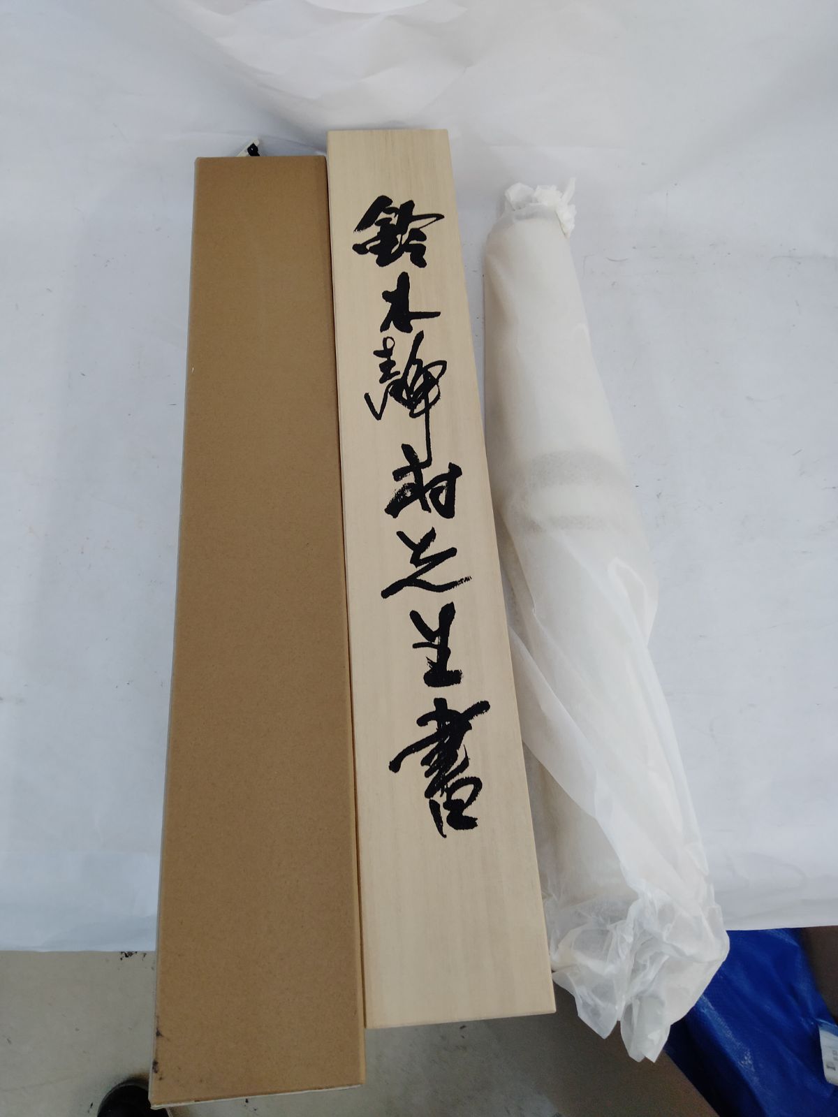 鈴木静村 書 掛軸 共 縦199cm 幅46cm 遺作会 室内長期保管