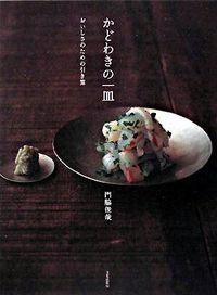 かどわきの一皿―おいしさのための引き算
