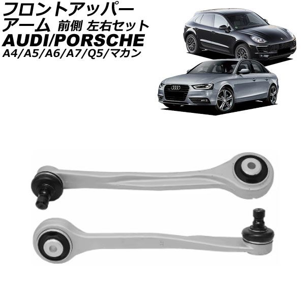 フロントアッパーアーム アウディ A7スポーツバック 4G 2011年～2018年 前側 左右セット 入数 1セット 左右 AP-4T3054-LR