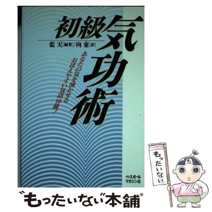 中古】 初級気功術 あなたの気を湧かせるおぼえやすい気功10種！ / 藍