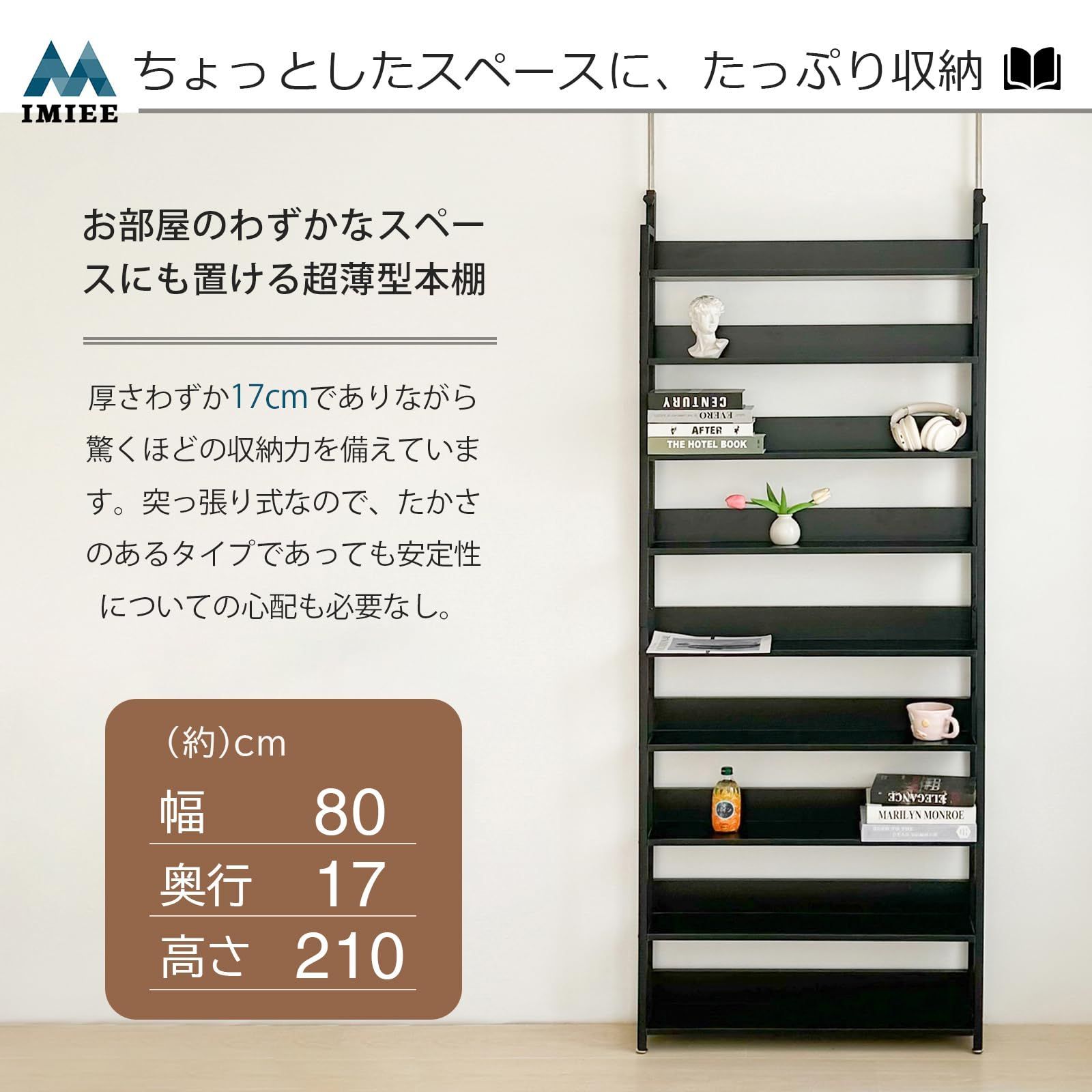 IMIEE 本棚 突っ張り つっぱりラック つっぱり棚 突っ張りラック 収納棚 壁面収納 ウォールラック 大容量 スリム コミックラック 薄型 シェルフ 収納 パーテーション 9段 簡単設置 DIY 穴あけ 本棚 つっぱりラック つっぱり棚 在庫品のみ 収納棚 文房具・事務用品