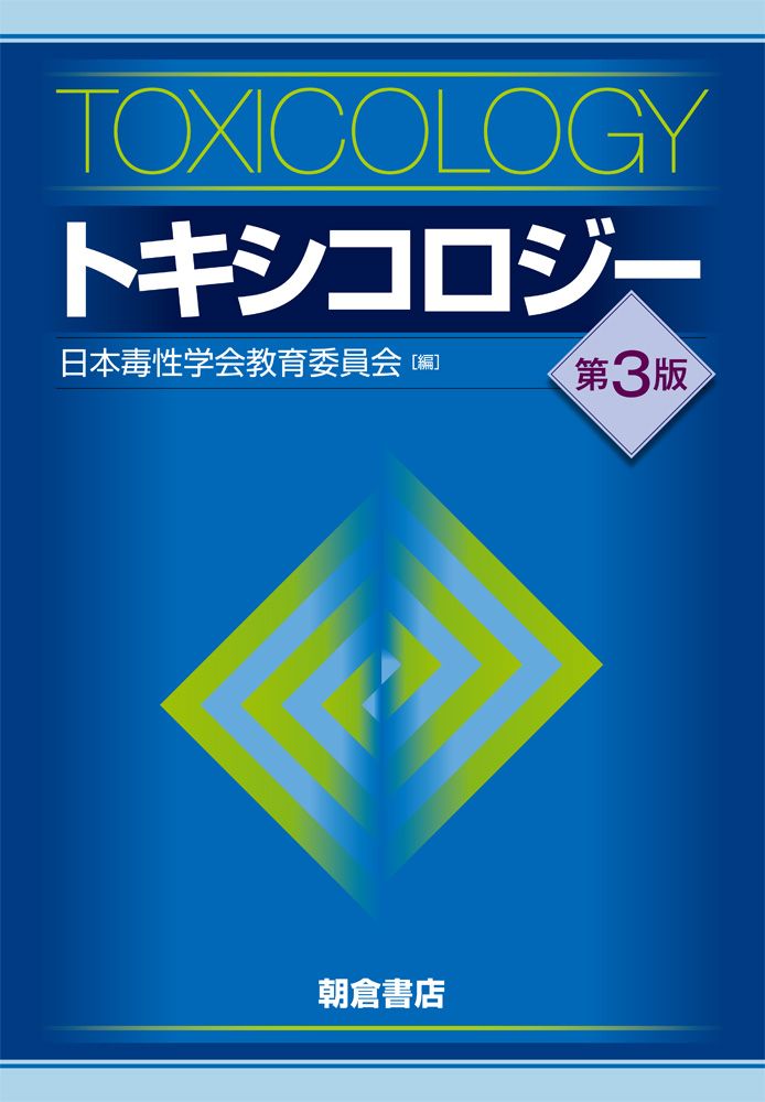 トキシコロジー 第３版|朝倉書店|日本毒性学会教育委員会 単行本