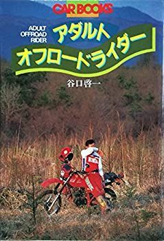 【中古】アダルトオフロードライダー (1982年) (Car books)