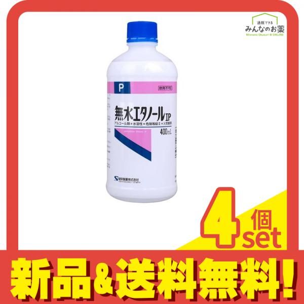 健栄製薬 無水エタノールIP 400mL 4個セット まとめ売り