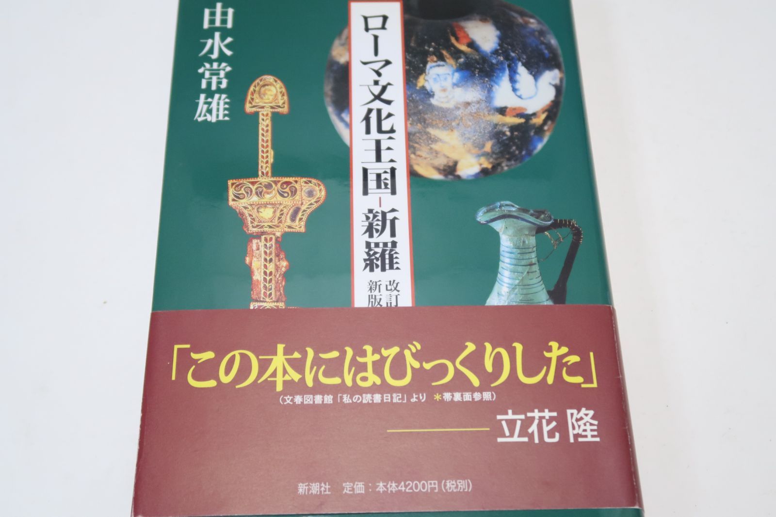 ローマ文化王国‐新羅・改訂新版/由水常雄/正に新羅文化がローマ