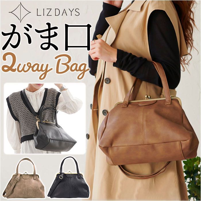 ☆ がまぐち2WAYバッグ台形型 LIZDAYS リズデイズ トートバッグ がま口 ショルダー トートバック トート ショルダーバッグ ショルダーバック  手提げ 斜めがけ 肩かけ がまぐち 2WAY 大きめ レディース PUレザー レトロ かわいい - メルカリ