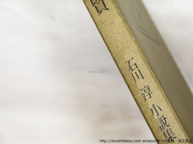 普賢　石川淳　初版　函　版画荘 普賢 石川淳小説集 初版/石川淳/版画荘*35093 - メルカリ