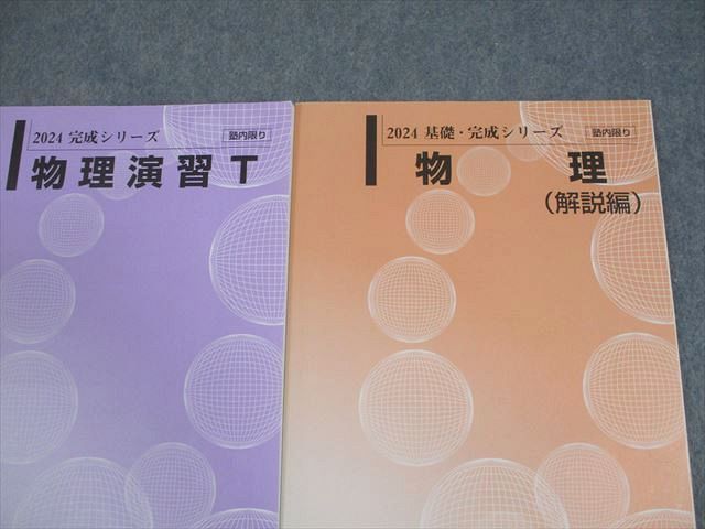 河合塾 トップレベルコース 物理(問題編)/演習 2024 計2冊 035S0D 河合塾 トップレベルコース 物理(問題編)/演習 2024 計2冊