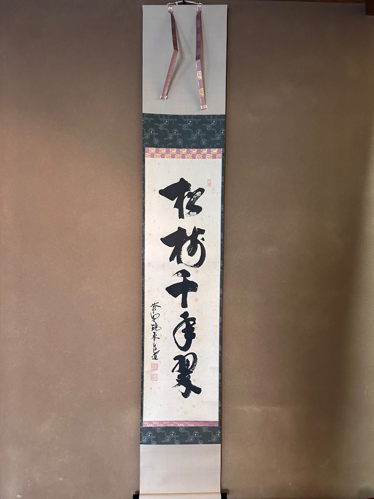 一行書 掛軸 松樹千年翠 大徳寺 瑞峯院 前田昌道 共箱 禅語 茶道具 - メルカリ